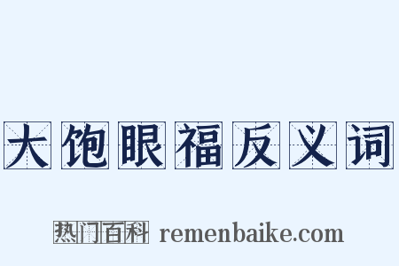 大饱眼福反义词是什么意思的图片